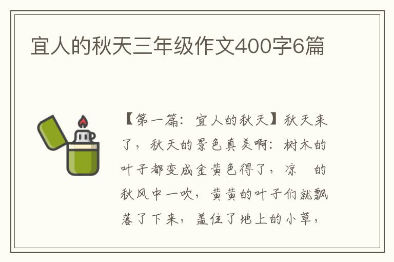 宜人的秋天三年级作文400字6篇