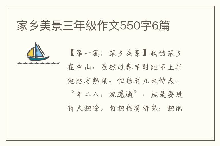 家乡美景三年级作文550字6篇