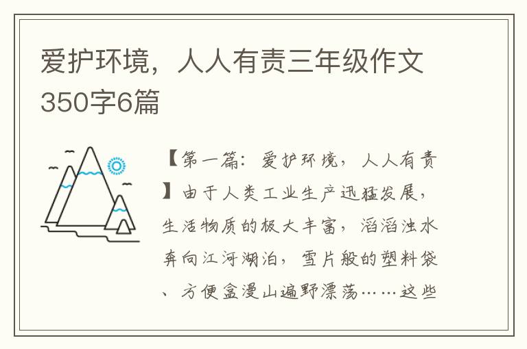 爱护环境，人人有责三年级作文350字6篇