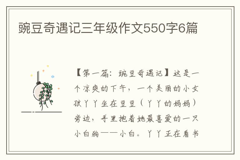 豌豆奇遇记三年级作文550字6篇