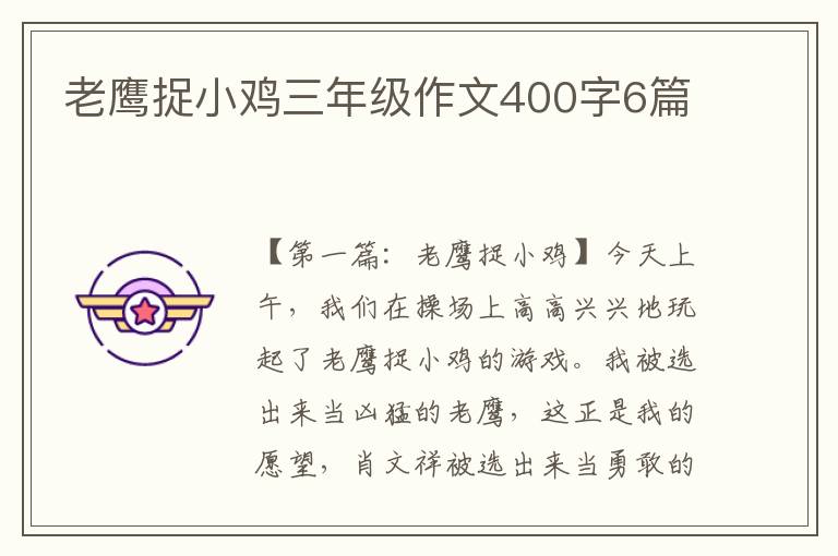 老鹰捉小鸡三年级作文400字6篇