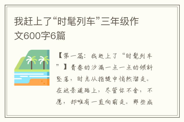 我赶上了“时髦列车”三年级作文600字6篇