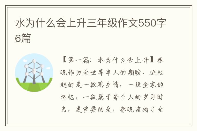 水为什么会上升三年级作文550字6篇