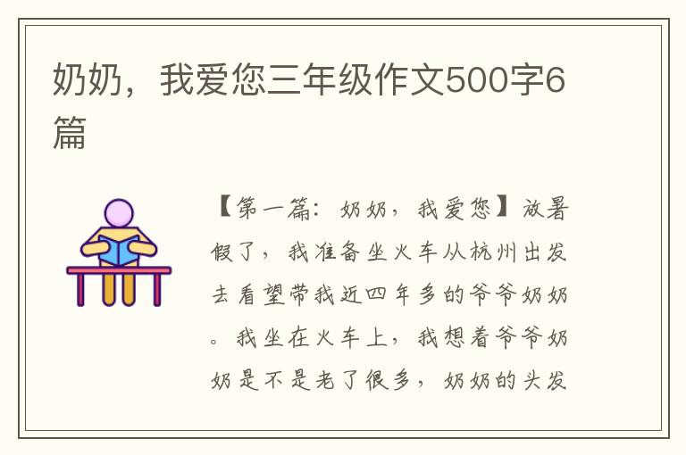 奶奶，我爱您三年级作文500字6篇