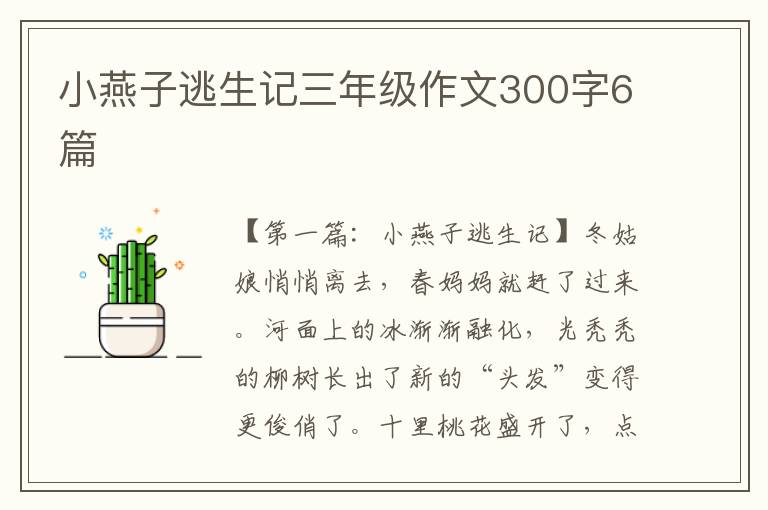 小燕子逃生记三年级作文300字6篇