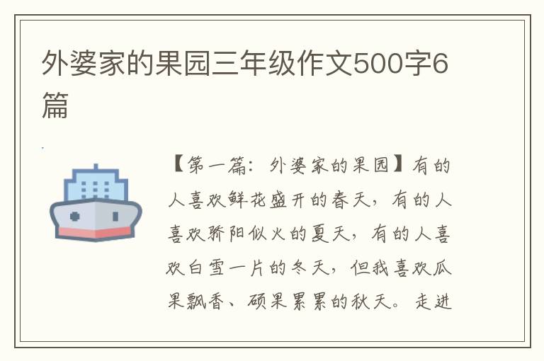 外婆家的果园三年级作文500字6篇