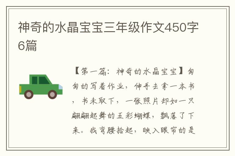 神奇的水晶宝宝三年级作文450字6篇