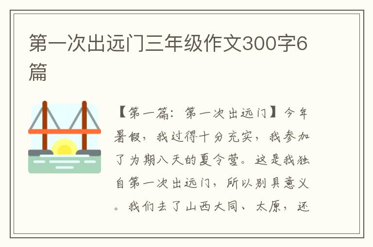 第一次出远门三年级作文300字6篇