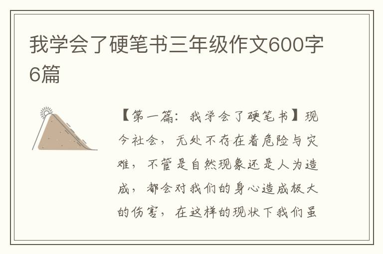 我学会了硬笔书三年级作文600字6篇