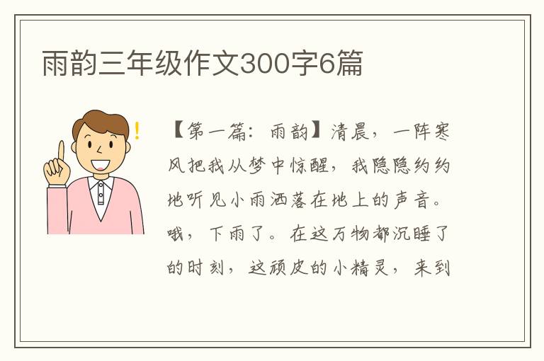 雨韵三年级作文300字6篇