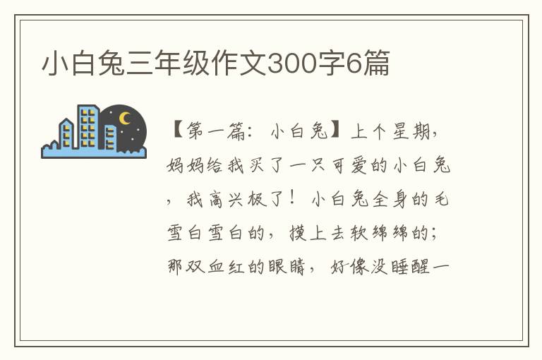 小白兔三年级作文300字6篇