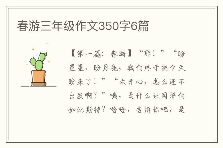 春游三年级作文350字6篇