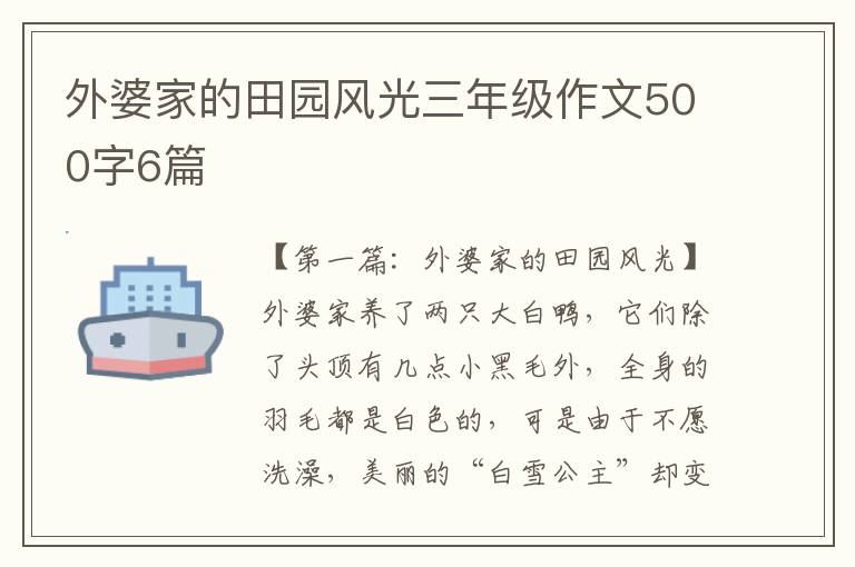 外婆家的田园风光三年级作文500字6篇