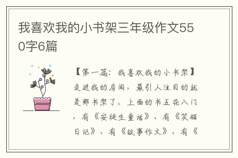 我喜欢我的小书架三年级作文550字6篇