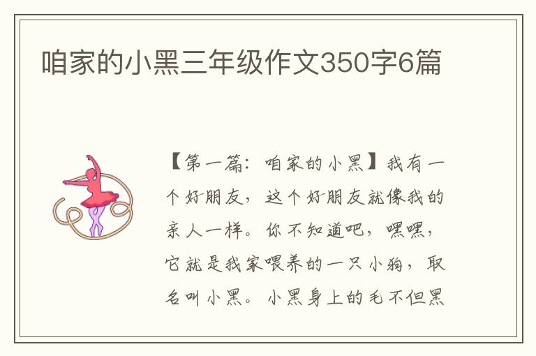 咱家的小黑三年级作文350字6篇