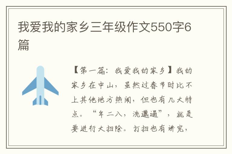 我爱我的家乡三年级作文550字6篇