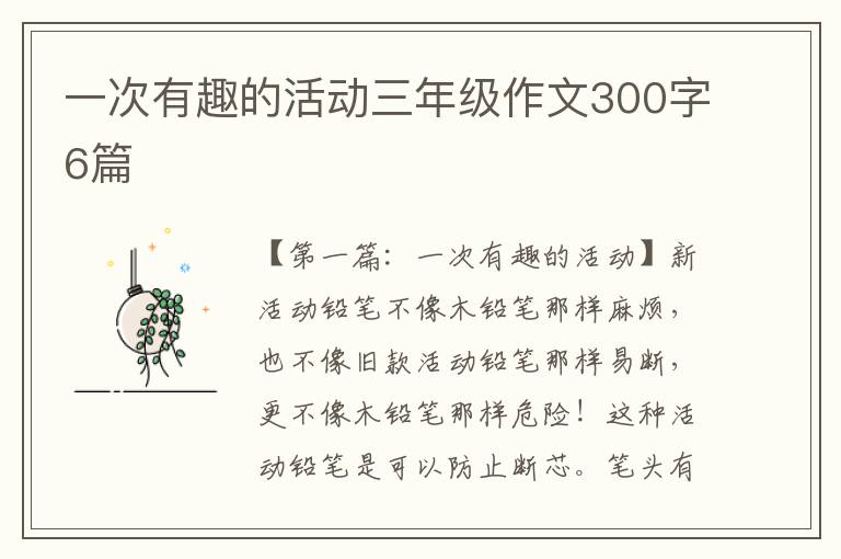 一次有趣的活动三年级作文300字6篇