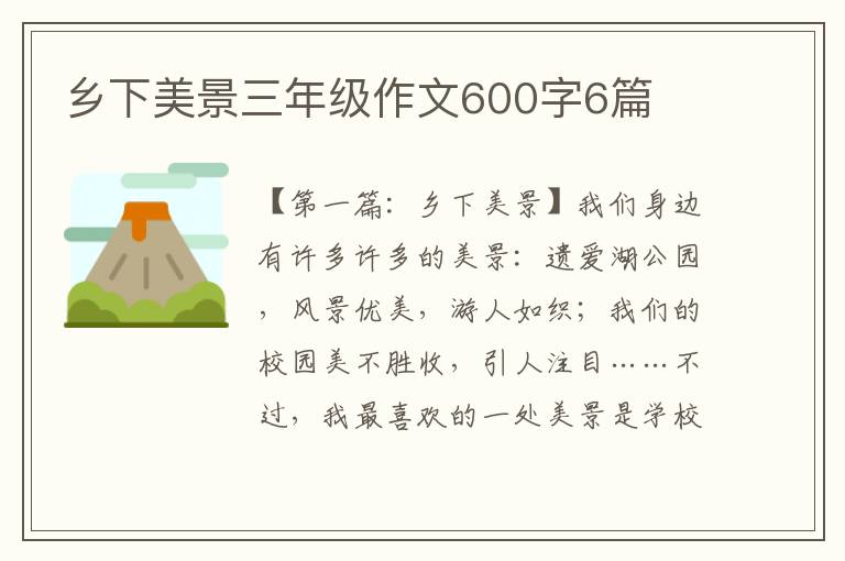 乡下美景三年级作文600字6篇