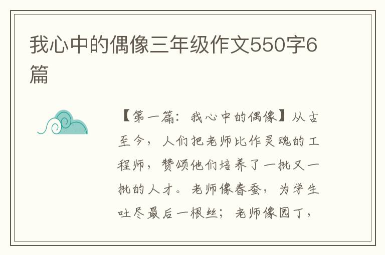 我心中的偶像三年级作文550字6篇