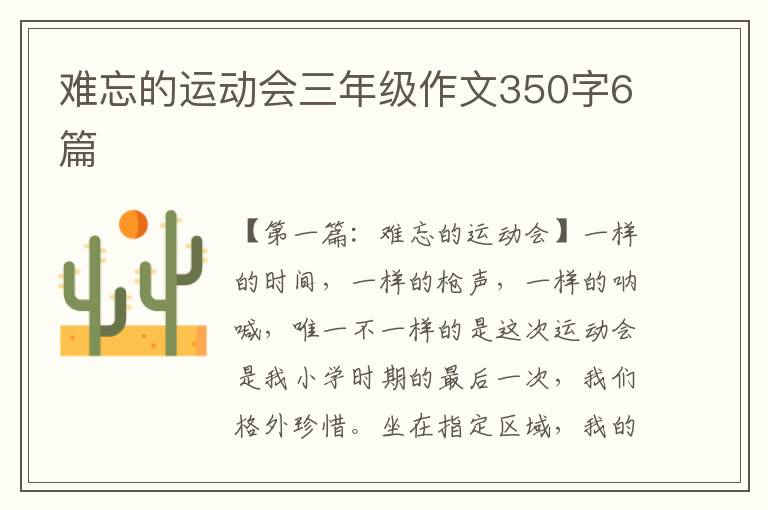 难忘的运动会三年级作文350字6篇