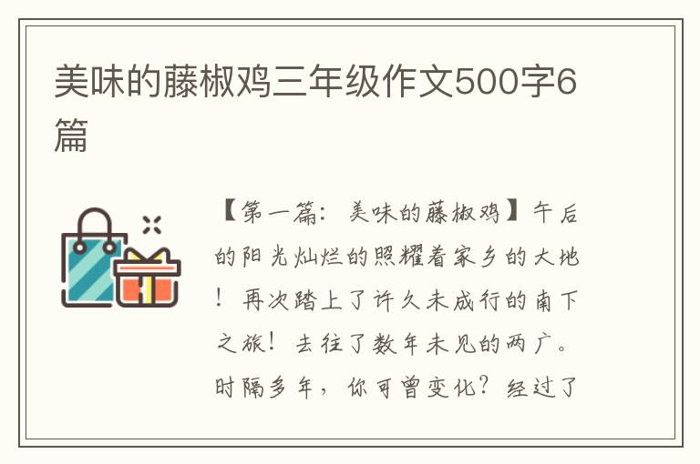 美味的藤椒鸡三年级作文500字6篇