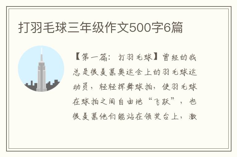 打羽毛球三年级作文500字6篇