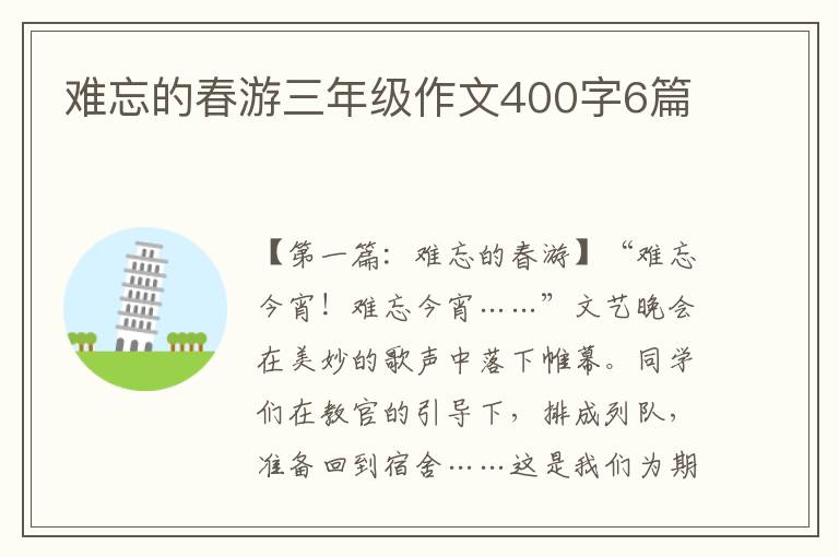 难忘的春游三年级作文400字6篇