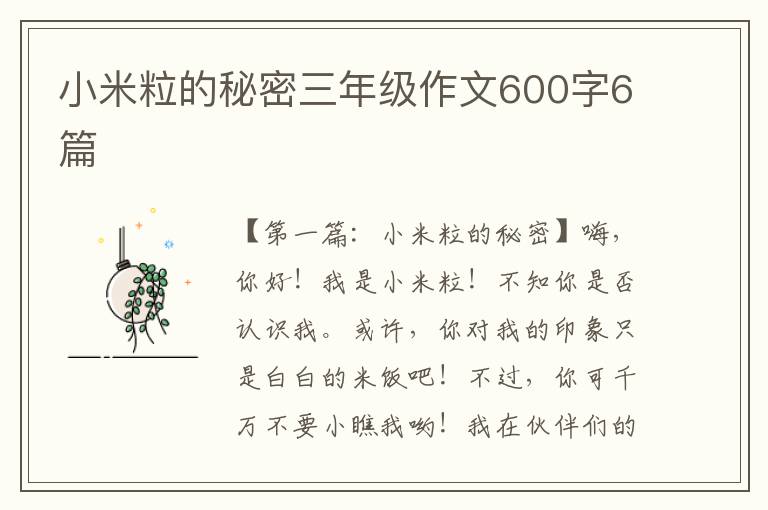 小米粒的秘密三年级作文600字6篇