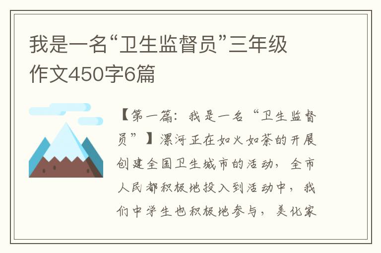 我是一名“卫生监督员”三年级作文450字6篇