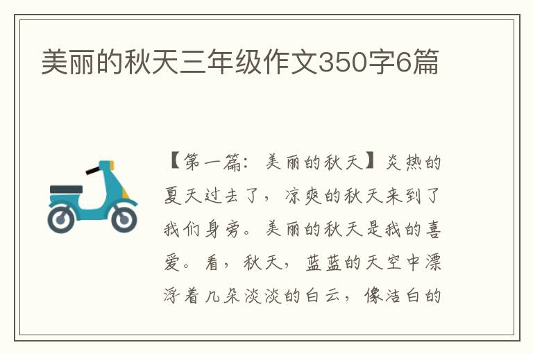 美丽的秋天三年级作文350字6篇