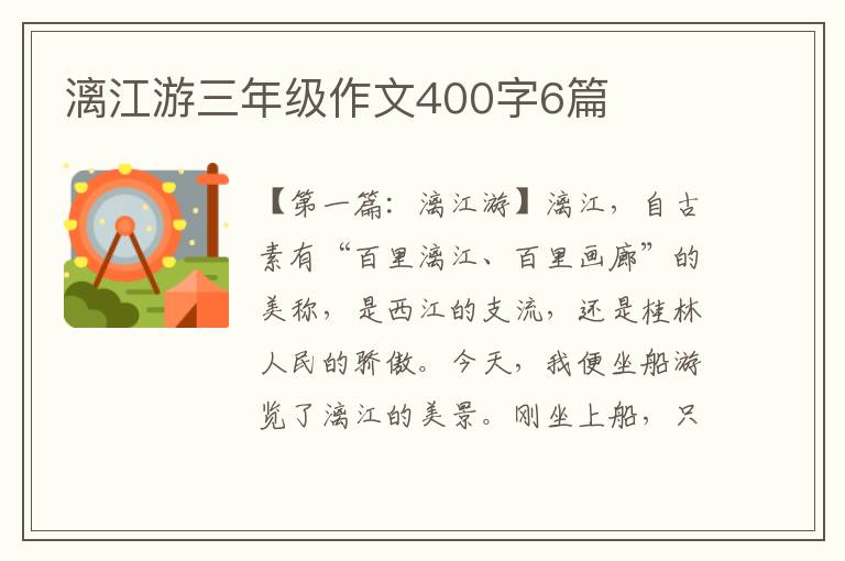 漓江游三年级作文400字6篇