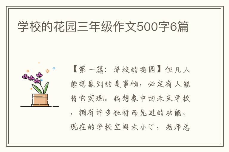 学校的花园三年级作文500字6篇