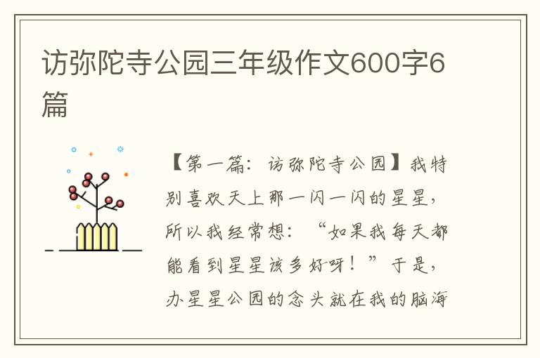 访弥陀寺公园三年级作文600字6篇