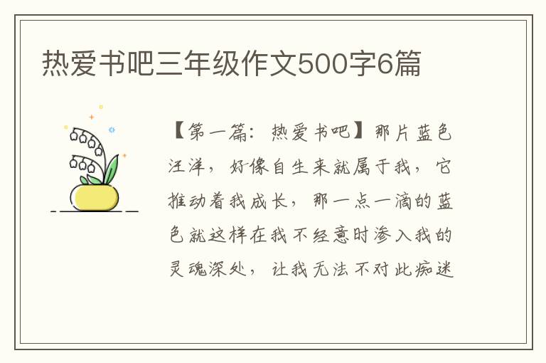 热爱书吧三年级作文500字6篇