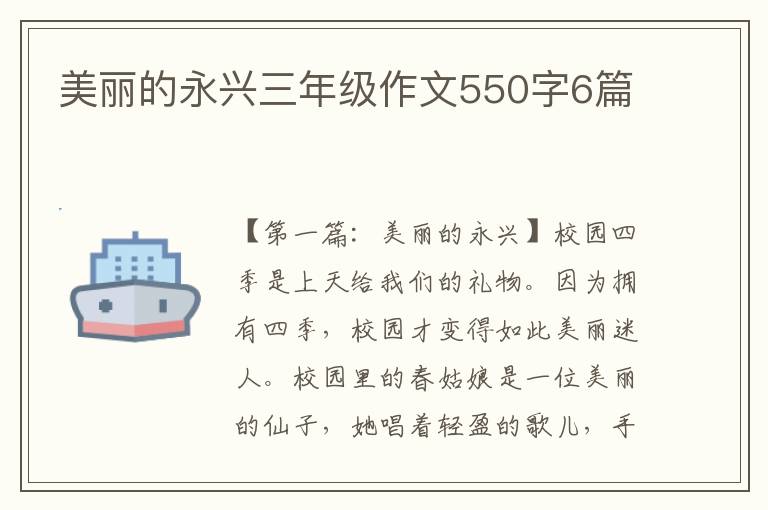 美丽的永兴三年级作文550字6篇