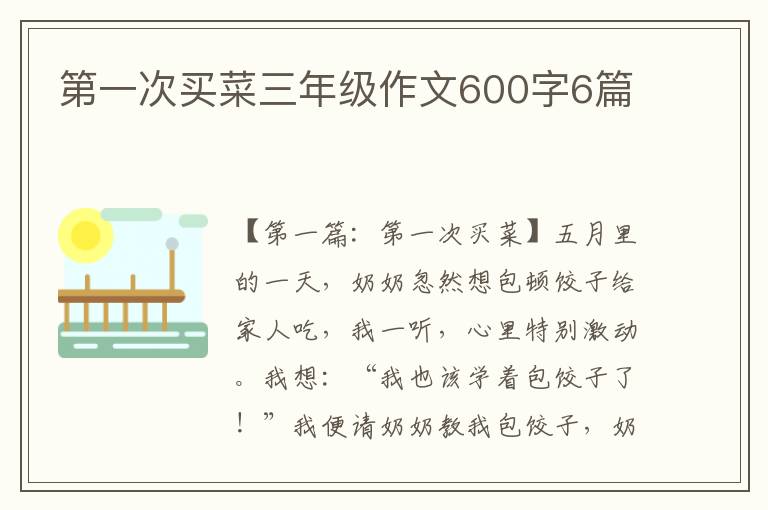 第一次买菜三年级作文600字6篇