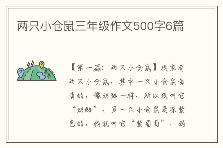 两只小仓鼠三年级作文500字6篇