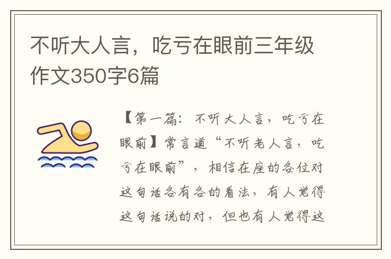 不听大人言，吃亏在眼前三年级作文350字6篇