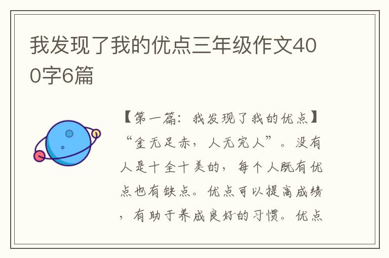 我发现了我的优点三年级作文400字6篇