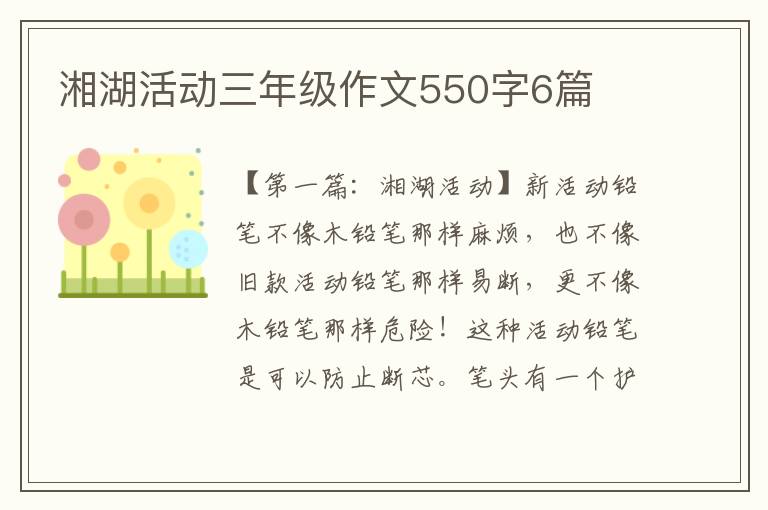 湘湖活动三年级作文550字6篇