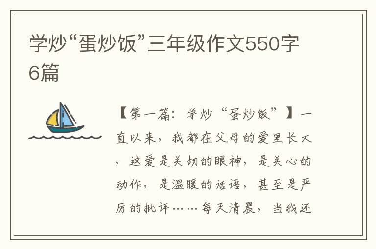 学炒“蛋炒饭”三年级作文550字6篇