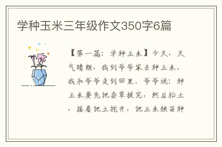 学种玉米三年级作文350字6篇