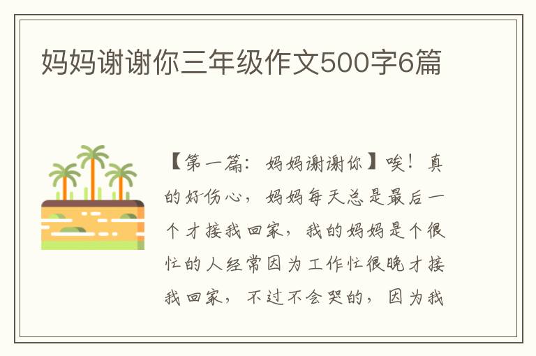 妈妈谢谢你三年级作文500字6篇