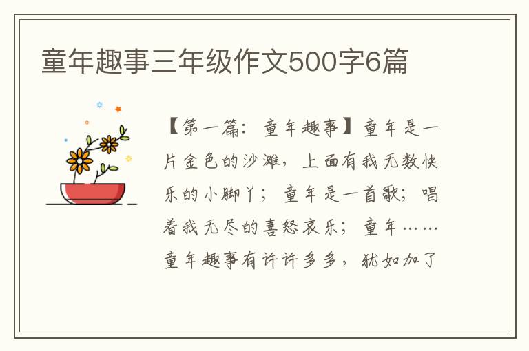 童年趣事三年级作文500字6篇