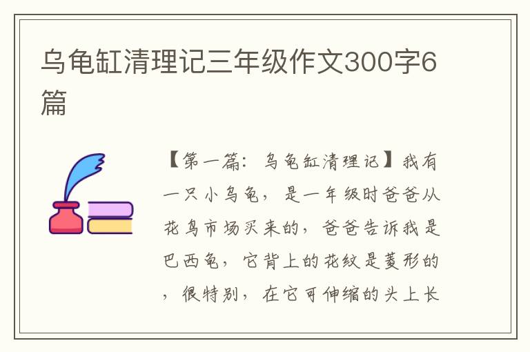 乌龟缸清理记三年级作文300字6篇