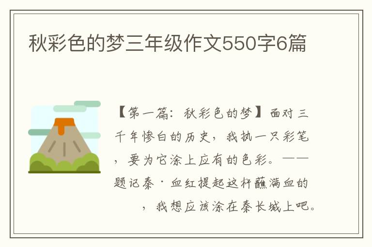 秋彩色的梦三年级作文550字6篇