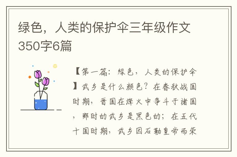 绿色，人类的保护伞三年级作文350字6篇