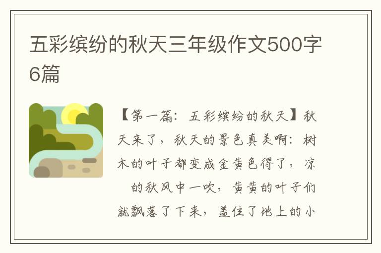 五彩缤纷的秋天三年级作文500字6篇