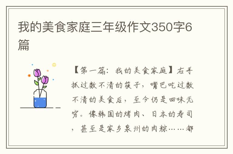 我的美食家庭三年级作文350字6篇