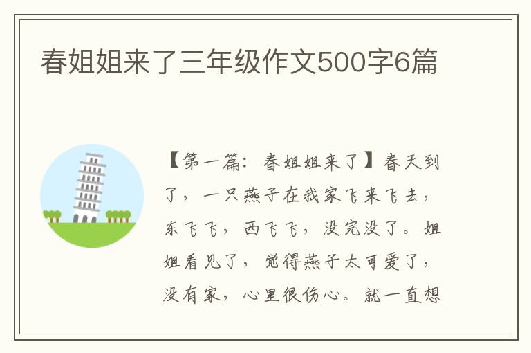 春姐姐来了三年级作文500字6篇